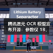 腾讯混元 OCR 模型宣布开源:参数仅 1B,多项核心能力 SOTA 腾讯混元 OCR 模型宣布开源:参数仅 1B,多项核心能力 SOTA