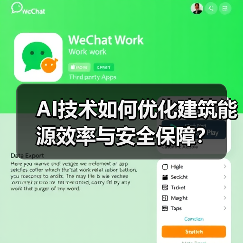 AI技术如何优化建筑能源效率与安全保障？