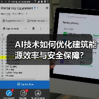 AI技术如何优化建筑能源效率与安全保障？