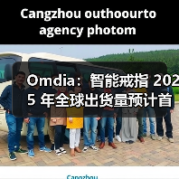 Omdia:智能戒指 2025 年全球出货量预计首次突破 400 万台,上半年 Oura 霸榜独占 74% 份额 Omdia:智能戒指 2025 年全球出货量预计首次突破 400 万台,上半年 Oura 霸榜独占 74% 份额