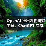 OpenAI 推出购物研究工具,ChatGPT 变身更懂你的 AI 购物小助手 OpenAI 推出购物研究工具,ChatGPT 变身更懂你的 AI 购物小助手