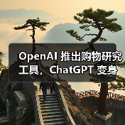 OpenAI 推出购物研究工具,ChatGPT 变身更懂你的 AI 购物小助手 OpenAI 推出购物研究工具,ChatGPT 变身更懂你的 AI 购物小助手