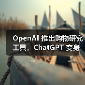 OpenAI 推出购物研究工具,ChatGPT 变身更懂你的 AI 购物小助手 OpenAI 推出购物研究工具,ChatGPT 变身更懂你的 AI 购物小助手