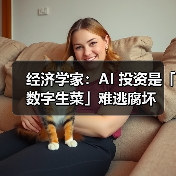 经济学家:AI 投资是「数字生菜」难逃腐坏 经济学家:AI 投资是「数字生菜」难逃腐坏