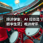 经济学家:AI 投资是「数字生菜」难逃腐坏 经济学家:AI 投资是「数字生菜」难逃腐坏