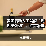 美国启动人工智能“创世纪计划”,称其紧迫性和雄心与“曼哈顿计划”相当 美国启动人工智能“创世纪计划”,称其紧迫性和雄心与“曼哈顿计划”相当
