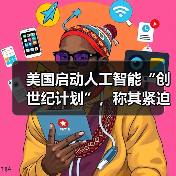 美国启动人工智能“创世纪计划”,称其紧迫性和雄心与“曼哈顿计划”相当 美国启动人工智能“创世纪计划”,称其紧迫性和雄心与“曼哈顿计划”相当