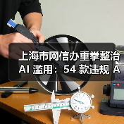 上海市网信办重拳整治 AI 滥用:54 款违规 App 下架,3 家网站被立案处罚 上海市网信办重拳整治 AI 滥用:54 款违规 App 下架,3 家网站被立案处罚