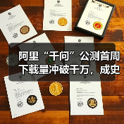 阿里“千问”公测首周下载量冲破千万,成史上增长最快 AI 应用 阿里“千问”公测首周下载量冲破千万,成史上增长最快 AI 应用