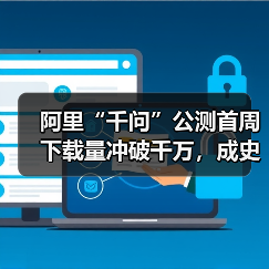 阿里“千问”公测首周下载量冲破千万,成史上增长最快 AI 应用 阿里“千问”公测首周下载量冲破千万,成史上增长最快 AI 应用