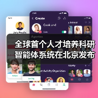 全球首个人才培养科研智能体系统在北京发布,AI 成为科研助手 全球首个人才培养科研智能体系统在北京发布,AI 成为科研助手