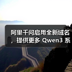 阿里千问启用全新域名,提供更多 Qwen3 系列模型 阿里千问启用全新域名,提供更多 Qwen3 系列模型