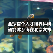 全球首个人才培养科研智能体系统在北京发布,AI 成为科研助手 全球首个人才培养科研智能体系统在北京发布,AI 成为科研助手