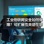 工业物联网安全如何保障？可扩展性关键在哪？