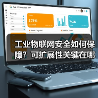 工业物联网安全如何保障？可扩展性关键在哪？
