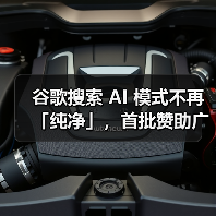 谷歌搜索 AI 模式不再「纯净」,首批赞助广告已出现 谷歌搜索 AI 模式不再「纯净」,首批赞助广告已出现