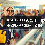 AMD CEO 苏姿丰:我不担心 AI 泡沫,投资不足比投资过多更危险 AMD CEO 苏姿丰:我不担心 AI 泡沫,投资不足比投资过多更危险