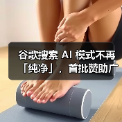 谷歌搜索 AI 模式不再「纯净」,首批赞助广告已出现 谷歌搜索 AI 模式不再「纯净」,首批赞助广告已出现