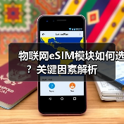 物联网eSIM模块如何选?关键因素解析 物联网eSIM模块如何选?关键因素解析