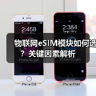 物联网eSIM模块如何选?关键因素解析 物联网eSIM模块如何选?关键因素解析