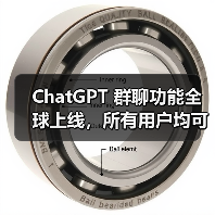 ChatGPT 群聊功能全球上线,所有用户均可体验 ChatGPT 群聊功能全球上线,所有用户均可体验