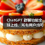 ChatGPT 群聊功能全球上线,所有用户均可体验 ChatGPT 群聊功能全球上线,所有用户均可体验