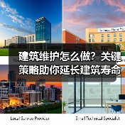 建筑维护怎么做?关键策略助你延长建筑寿命 建筑维护怎么做?关键策略助你延长建筑寿命