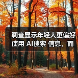 调查显示年轻人更偏好使用 AI搜索 信息,而非传统搜索引擎 调查显示年轻人更偏好使用 AI搜索 信息,而非传统搜索引擎