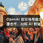OpenAI 官宣将与富士康合作,加码 AI 数据中心硬件制造 OpenAI 官宣将与富士康合作,加码 AI 数据中心硬件制造