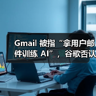 Gmail 被指“拿用户邮件训练 AI”,谷歌否认 Gmail 被指“拿用户邮件训练 AI”,谷歌否认