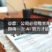 谷歌:公司必须每半年翻倍一次 AI 算力才能满足需求 谷歌:公司必须每半年翻倍一次 AI 算力才能满足需求
