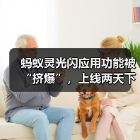 蚂蚁灵光闪应用功能被“挤爆”,上线两天下载量破 50 万 蚂蚁灵光闪应用功能被“挤爆”,上线两天下载量破 50 万