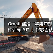 Gmail 被指“拿用户邮件训练 AI”,谷歌否认 Gmail 被指“拿用户邮件训练 AI”,谷歌否认