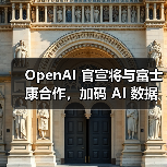 OpenAI 官宣将与富士康合作,加码 AI 数据中心硬件制造 OpenAI 官宣将与富士康合作,加码 AI 数据中心硬件制造