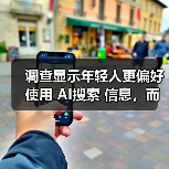 调查显示年轻人更偏好使用 AI搜索 信息,而非传统搜索引擎 调查显示年轻人更偏好使用 AI搜索 信息,而非传统搜索引擎