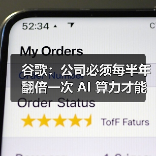 谷歌:公司必须每半年翻倍一次 AI 算力才能满足需求 谷歌:公司必须每半年翻倍一次 AI 算力才能满足需求