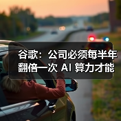 谷歌:公司必须每半年翻倍一次 AI 算力才能满足需求 谷歌:公司必须每半年翻倍一次 AI 算力才能满足需求