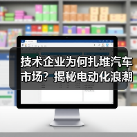 技术企业为何扎堆汽车市场?揭秘电动化浪潮下的变革密码 技术企业为何扎堆汽车市场?揭秘电动化浪潮下的变革密码