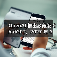 OpenAI 推出教育版 ChatGPT,2027 年 6 月前对美国 K – 12 教师免费 OpenAI 推出教育版 ChatGPT,2027 年 6 月前对美国 K – 12 教师免费