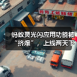 蚂蚁灵光闪应用功能被“挤爆”,上线两天下载量破 50 万 蚂蚁灵光闪应用功能被“挤爆”,上线两天下载量破 50 万