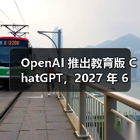 OpenAI 推出教育版 ChatGPT,2027 年 6 月前对美国 K – 12 教师免费 OpenAI 推出教育版 ChatGPT,2027 年 6 月前对美国 K – 12 教师免费