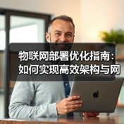 物联网部署优化指南：如何实现高效架构与网络管理