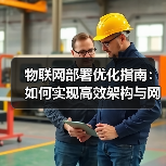 物联网部署优化指南：如何实现高效架构与网络管理