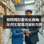 物联网部署优化指南：如何实现高效架构与网络管理