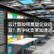 云计算如何重塑企业运营?数字化变革加速进行中 云计算如何重塑企业运营?数字化变革加速进行中