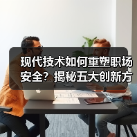 现代技术如何重塑职场安全?揭秘五大创新方案 现代技术如何重塑职场安全?揭秘五大创新方案