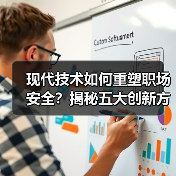 现代技术如何重塑职场安全?揭秘五大创新方案 现代技术如何重塑职场安全?揭秘五大创新方案