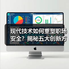 现代技术如何重塑职场安全?揭秘五大创新方案 现代技术如何重塑职场安全?揭秘五大创新方案