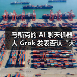 马斯克的 AI 聊天机器人 Grok 发表否认“大屠杀”言论,遭法国调查 马斯克的 AI 聊天机器人 Grok 发表否认“大屠杀”言论,遭法国调查
