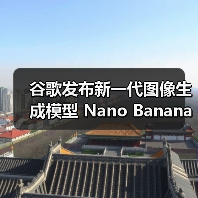 谷歌发布新一代图像生成模型 Nano Banana Pro:基于 Gemini 3 Pro 打造,支持 4K 分辨率与完美文字渲染 谷歌发布新一代图像生成模型 Nano Banana Pro:基于 Gemini 3 Pro 打造,支持 4K 分辨率与完美文字渲染